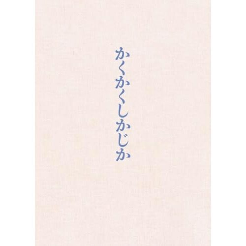 BD / 邦画 / 映画 『かくかくしかじか』 豪華版(Blu-ray) (本編ディスク+特典ディスク) / PCXC-50183