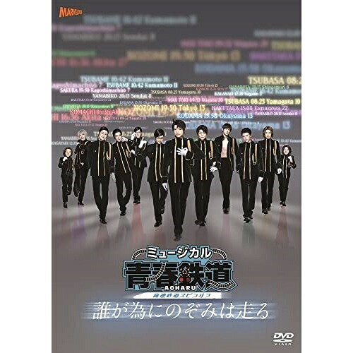DVD / 趣味教養 / ミュージカル『青春-AOHARU-鉄道』～誰が為にのぞみは走る～ (本編DVD+特典DVD+CD) (初回数量限定版) / ZMBZ-16062｜サプライズ2