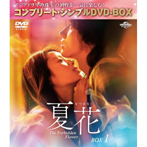 DVD / 海外TVドラマ / 夏花 BOX1(コンプリート・シンプルDVD-BOX) (期間限定生産版) / GNBF-10205
