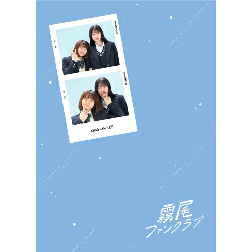 【取寄商品】BD / 国内TVドラマ / 霧尾ファンクラブ Blu-ray-BOX(Blu-ray) / HPXR-3050
