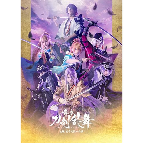 【取寄商品】BD / 趣味教養 / 舞台『刀剣乱舞』士伝 真贋見極める眼(Blu-ray) / TBR-35112D|サプライズ2