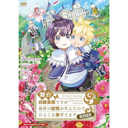 【取寄商品】DVD / 趣味教養 / 舞台 白豚貴族ですが前世の記憶が生えたのでひよこな弟育てます 2025 / TOBA-188 6,200円
