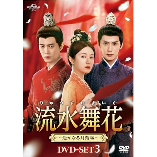 【取寄商品】DVD / 海外オリジナルV / 流水舞花～遥かなる月落城～ DVD-SET3 / UNBF-1007