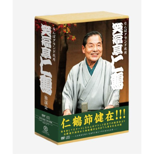 DVD / 趣味教養 / なんばグランド花月 笑福亭仁鶴 独演会 DVD-BOX (4DVD+4CD) / YRBA-150|サプライズ2