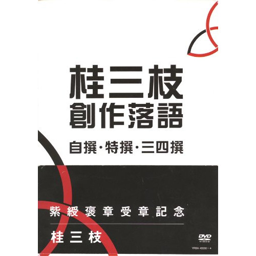 DVD / 趣味教養 / 桂三枝 創作落語 自撰・特撰・三四撰 / YRBA-43000