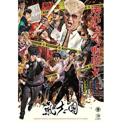 CD / 氣志團 / 汚れなきクソ野郎ども (CD+2DVD(スマプラ対応)) / AVCD-61531