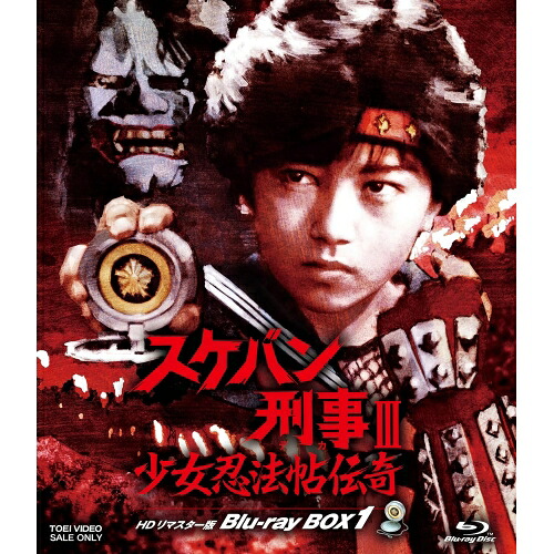 【取寄商品】BD / 国内TVドラマ / スケバン刑事III 少女忍法帖伝奇 HDリマスター版 Blu-ray BOX1(Blu-ray) / BSTD-21051[6/10]発売