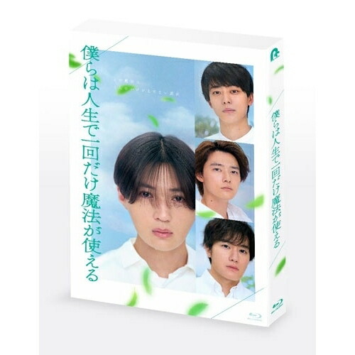 BD / 邦画 / 僕らは人生で一回だけ魔法が使える 特別版(Blu-ray) (本編Blu-ray+特典DVD) (初回製造限定版) / PCXP-51179 5,033円