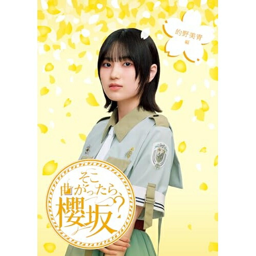BD / 趣味教養 / そこ曲がったら、櫻坂? 的野美青編(Blu-ray) / SRXW-94 4,654円