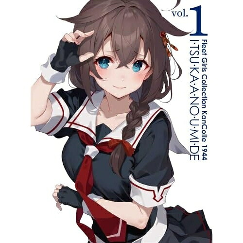 BD / TVアニメ / 『「艦これ」いつかあの海で』第一巻(Blu-ray) / KAXA-8491