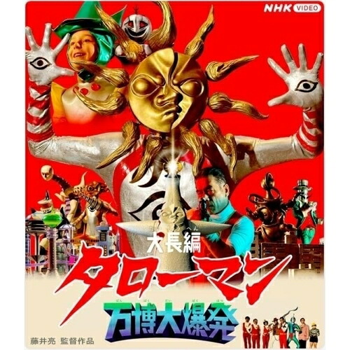 【取寄商品】BD / 邦画 / 大長編 タローマン 万博大爆発 豪華べらぼう版(Blu-ray) (本編ディスク+特典ディスク) (豪華べらぼう版) / NSBS-54666｜サプライズ2