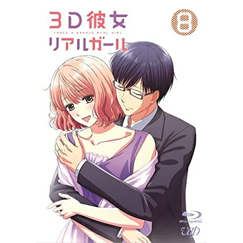 BD / TVアニメ / 3D彼女 リアルガール 8(Blu-ray) (Blu-ray+CD) / VPXY-71705｜サプライズ2