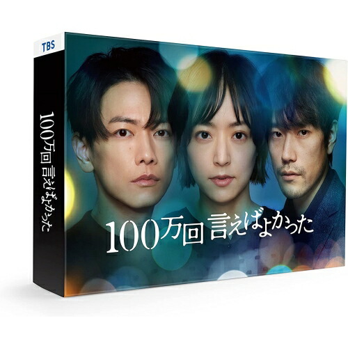 BD / 国内TVドラマ / 100万回 言えばよかった Blu-ray BOX(Blu-ray) (本編ディスク3枚+特典ディスク1枚) / ASBDP-1281｜サプライズ2