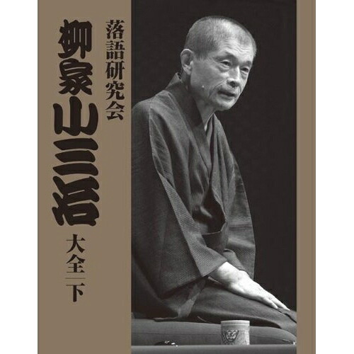 DVD / 趣味教養 / 落語研究会 柳家小三治大全 下 (解説付) / MHBL-241