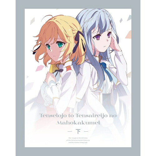 DVD / TVアニメ / 転生王女と天才令嬢の魔法革命 DVD BOX 下巻 / ZMSZ-16442