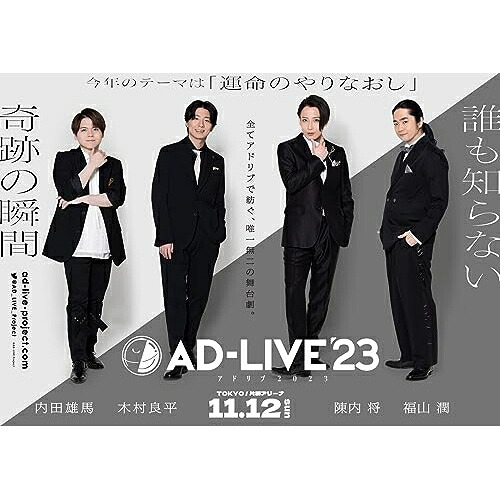 DVD / 趣味教養 / 「AD-LIVE 2023」第6巻(内田雄馬×木村良平×陳内将×福山潤) / ANSB-10311 6,239円