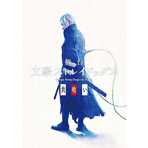 BD / 趣味教養 / 舞台 文豪ストレイドッグス 共喰い(Blu-ray) / KAXA-8621 9,040円