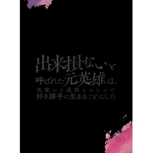【取寄商品】DVD / TVアニメ / 出来損ないと呼ばれた元英雄は、実家から追放されたので好き勝手に生きることにした DVD BOX 上巻 / KWBA-3107｜サプライズ2
