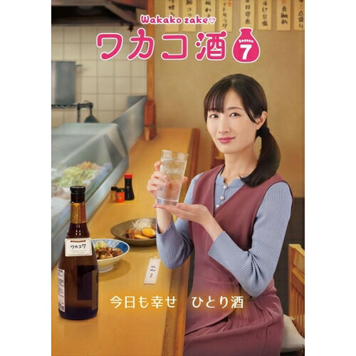 【取寄商品】DVD / 国内TVドラマ / ワカコ酒 Season7 DVD-BOX / OPSD-B871｜サプライズ2