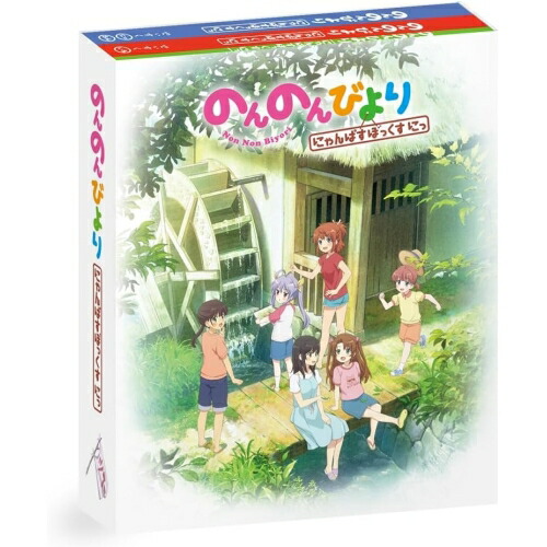 BD / TVアニメ / のんのんびより にゃんぱすぼっくす にっ(Blu-ray) / ZMAZ-17181｜サプライズ2