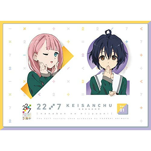 BD / 趣味教養 / 22/7 計算中 season2 1(Blu-ray) / ANSX-15331｜サプライズ2