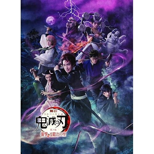 BD / 趣味教養 / 舞台 鬼滅の刃 其ノ伍 襲撃 刀鍛冶の里(Blu-ray) (本編ディスク+特典ディスク) (完全生産限定版) / ANZX-10350