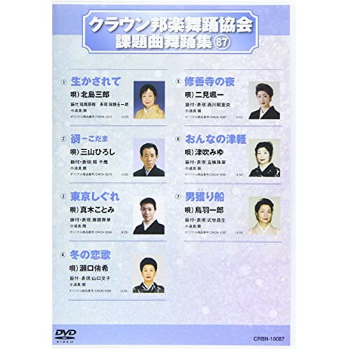 DVD / オムニバス / クラウン邦楽舞踊協会 課題曲舞踊集87 / CRBN-10087