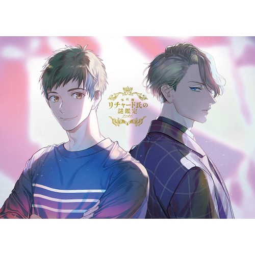 DVD / TVアニメ / 宝石商リチャード氏の謎鑑定 第1巻 / EYBA-12896