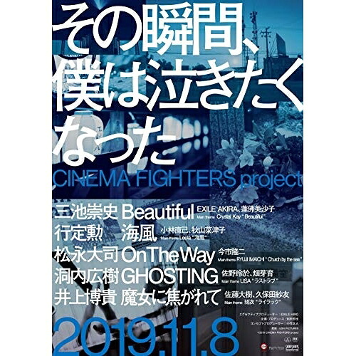 BD / 邦画 / その瞬間、僕は泣きたくなった CINEMA FIGHTERS project 豪華版(Blu-ray) (本編Blu-ray+特典DVD) (豪華版) / EYXF-13047