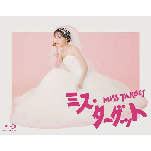 【取寄商品】BD / 国内TVドラマ / ミス・ターゲット Blu-ray BOX(Blu-ray) / HPXR-2608