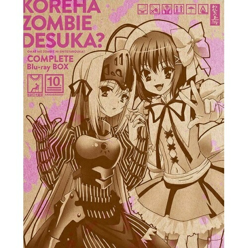 BD / TVアニメ / これはゾンビですか? ～お前もゾンビにしてやろうか!! コンプリート Blu-ray-BOX～(Blu-ray) / KAXA-9837｜サプライズ2