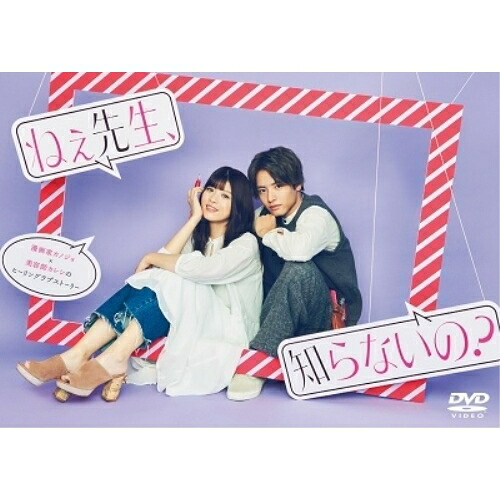 【取寄商品】DVD / 国内TVドラマ / ねぇ先生、知らないの? DVD-BOX (本編ディスク2枚+特典ディスク1枚) / OPSD-B737