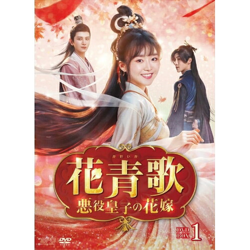 【取寄商品】DVD / 海外TVドラマ / 花青歌～悪役皇子の花嫁～ DVD-BOX1 / OPSD-B896｜サプライズ2