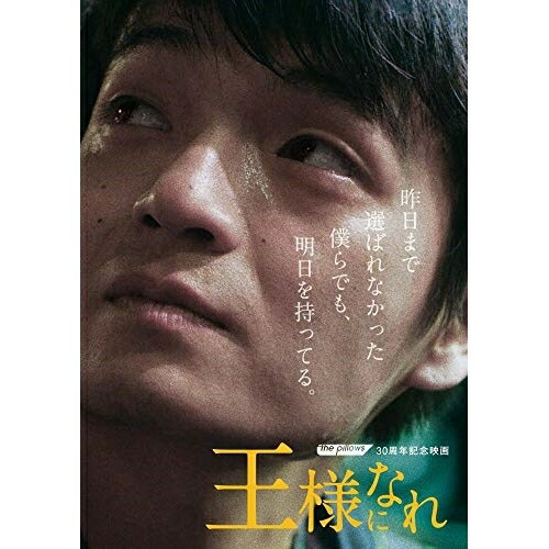 DVD / 邦画 / ザ・ピロウズ30周年記念映画 「王様になれ」 (本編ディスク1枚+特典ディスク2枚) (初回限定版) / QEBD-90006 4,925円