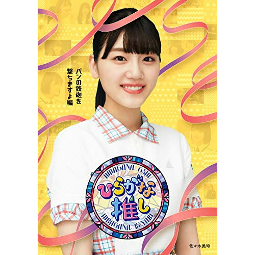 BD / 趣味教養 / ～ひらがな推し～「パンの鉄砲を撃ちますよ編」(Blu-ray) / SRXW-37