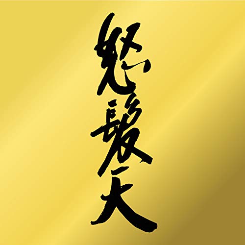 BD / 怒髪天 / 怒髪天(Blu-ray) (Blu-ray+CD) / TEXI-97047