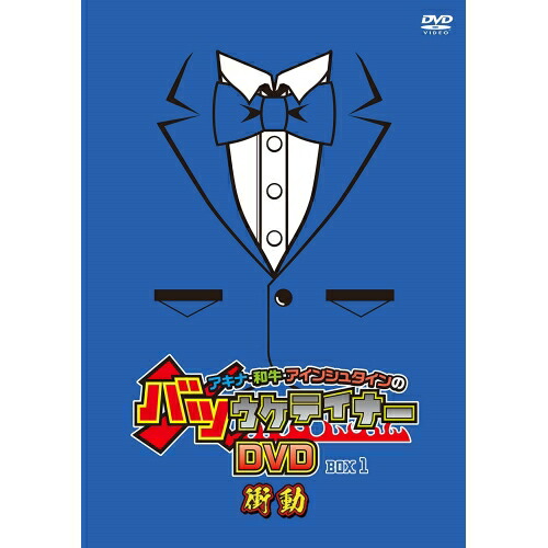 DVD / 趣味教養 / アキナ・和牛・アインシュタインのバツウケテイナーDVD BOX1～衝動～ (通常盤) / YRBN-91404