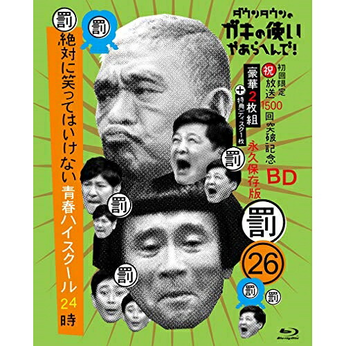 BD / 趣味教養 / ダウンタウンのガキの使いやあらへんで!!(祝)放送1500回突破記念Blu-ray 永久保存版 26(罰)絶対に笑ってはいけない青春ハイスクール24時(Blu-ray) (本編ディスク2枚+特典ディスク1枚) (初回生産限定盤) / YRXN-90154