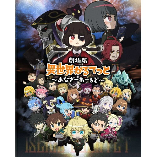 DVD / 劇場アニメ / 劇場版 異世界かるてっと ～あなざーわーるど～ / ZMBZ-16122