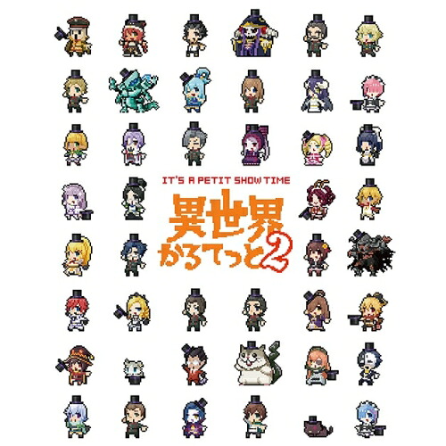BD / TVアニメ / 異世界かるてっと2 上(Blu-ray) / ZMXZ-13901