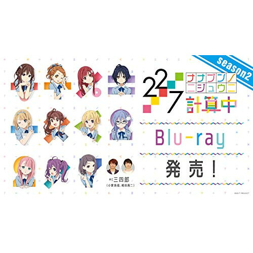 BD / 趣味教養 / 22/7 計算中 season2 3(Blu-ray) / ANSX-15333