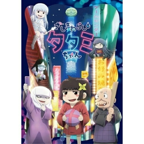 BD / OVA / ざしきわらしのタタミちゃん(Blu-ray) (Blu-ray+CD) / EYXA-12929画像