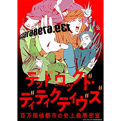 BD / 趣味教養 / READING MUSEUM「デッドロックド・ディティクティヴズ～百万探偵都市の史上最悪密室～」(Blu-ray) / EYXA-13534｜サプライズ2