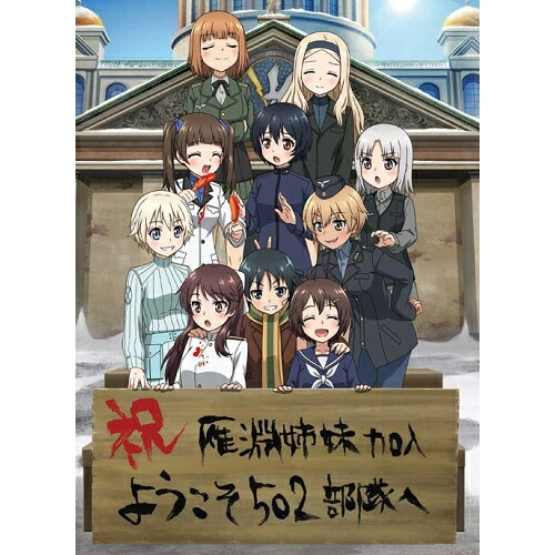 BD / TVアニメ / ワールドウィッチーズ発進しますっ! 下巻(Blu-ray) (通常版) / KAXA-8092