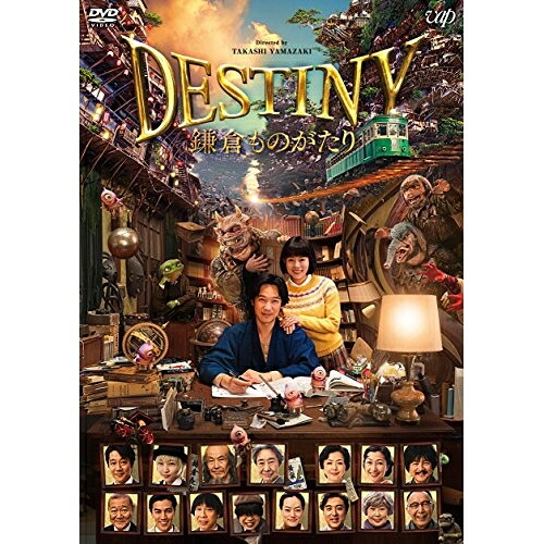 DVD / 邦画 / DESTINY 鎌倉ものがたり 豪華版 (本編ディスク+特典ディスク) (豪華版) / VPBT-14701