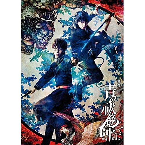 BD / 趣味教養 / 舞台 青の祓魔師 京都紅蓮篇(Blu-ray) (本編Blu-ray+特典DVD) / ANSX-10052