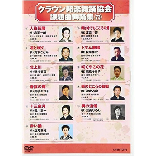 DVD / オムニバス / クラウン邦楽舞踊協会 課題曲舞踊集73 / CRBN-10073