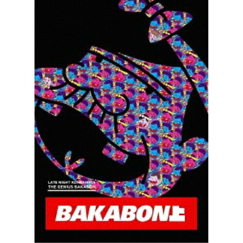 DVD / TVアニメ / 深夜!天才バカボン 上巻 / EYBA-12013|サプライズ2