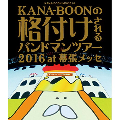 BD / KANA-BOON / KANA-BOON MOVIE 04 KANA-BOONの格付けされるバンドマンツアー 2016 at 幕張メッセ(Blu-ray) / KSXL-209