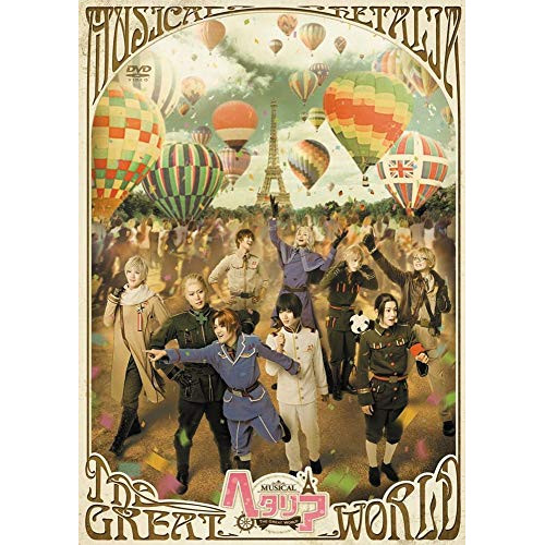 DVD / 趣味教養 / ミュージカル「ヘタリア～The Great World～」 / MFBS-2